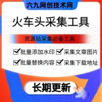 火车头采集工具-网页数据采集工具-自动提取网盘下载地址-自动采集发布！9.8绿色版/7.6企业版