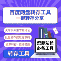 [使用教程]火车头采集-百度网盘下载链接-批量转存-自动分享-自动修改数据工具详细使用教程