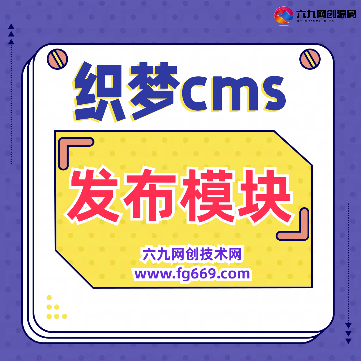 Dedecms发布模块–织梦CMS火车头采集发布模块