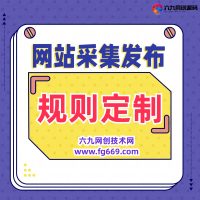 火车头采集发布规则定制 支持日主题