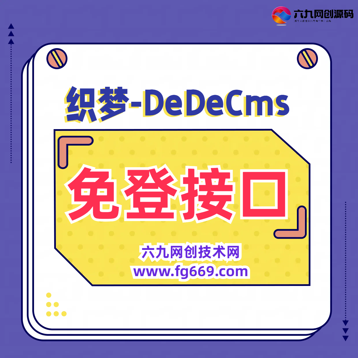 织梦CMS免登接口-DedeCMS模板火车头采集免登接口