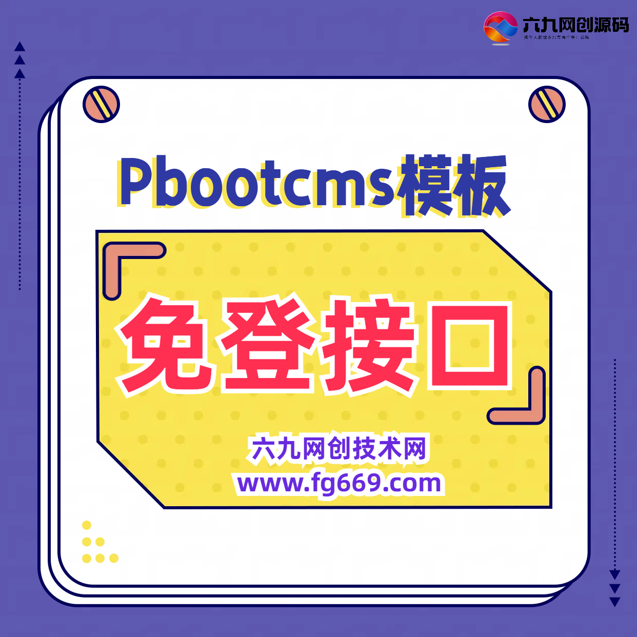 pbcms免登接口-pbootcms主题模板火车头采集发布免登接口！