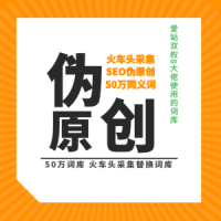 50万同义词替换库,txt格式,-火车头采集伪原创词库