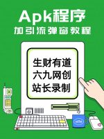 Apk程序(安卓app)加引流弹窗详细教程