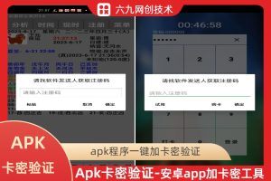 安卓APK程序加网络卡密验证工具，安卓app卡密登录一机一码加密工具（未加密版）