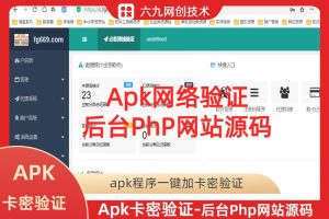 【Php源码-apk网络验证后台】安卓APK程序网络验证，安卓app卡密登录一机一码授权系统-后台php源码（会员免费）