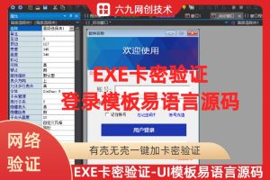 【UI模板—易语言源码】-有壳无壳EXE程序加网络卡密验证系统-加密模板-登录模板–易语言源码